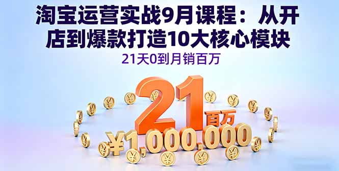 （16101期）淘宝运营实战9月课程：从开店到爆款打造10大核心模块，21天0到月销百万-吾爱创业网