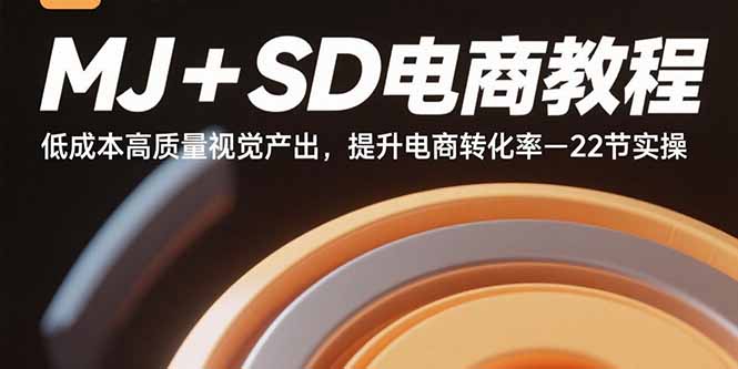（15884期）MJ+SD电商教程：低成本高质量视觉产出，提升电商转化率-22节实操-吾爱创业网