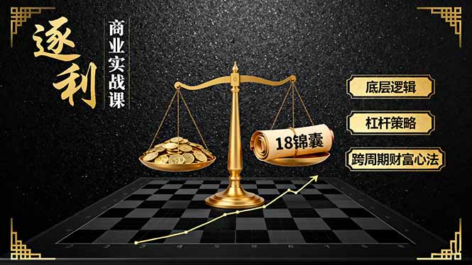 （16046期）《逐 利》商业实战课，底层逻辑、杠杆策略、18锦囊，跨周期财富心法-吾爱创业网