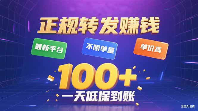 （15914期）今年最新正规平台 转发赚钱 不限单量，单价高，一天轻松100+-吾爱创业网