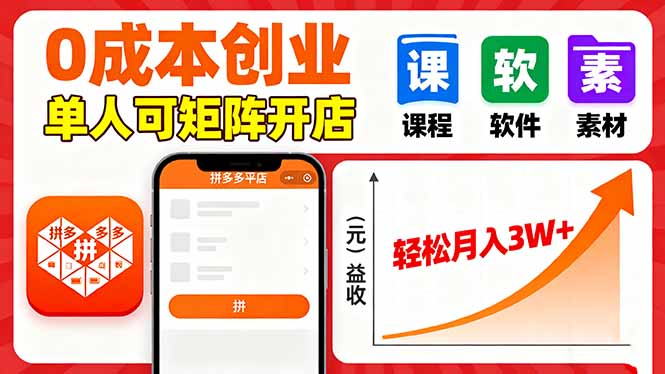 （16047期）拼多多虚拟电商，0成本，单人可矩阵开店，轻松月入3W+-吾爱创业网