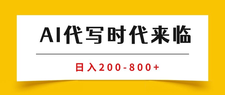 （15913期）AI代写商单变现，月入过万，永不淘汰副业兼职【保姆级SOP手册】-吾爱创业网