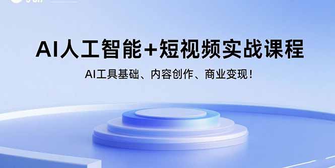 （15887期）AI人工智能+短视频实战课程：AI工具基础、内容创作、商业变现！-吾爱创业网