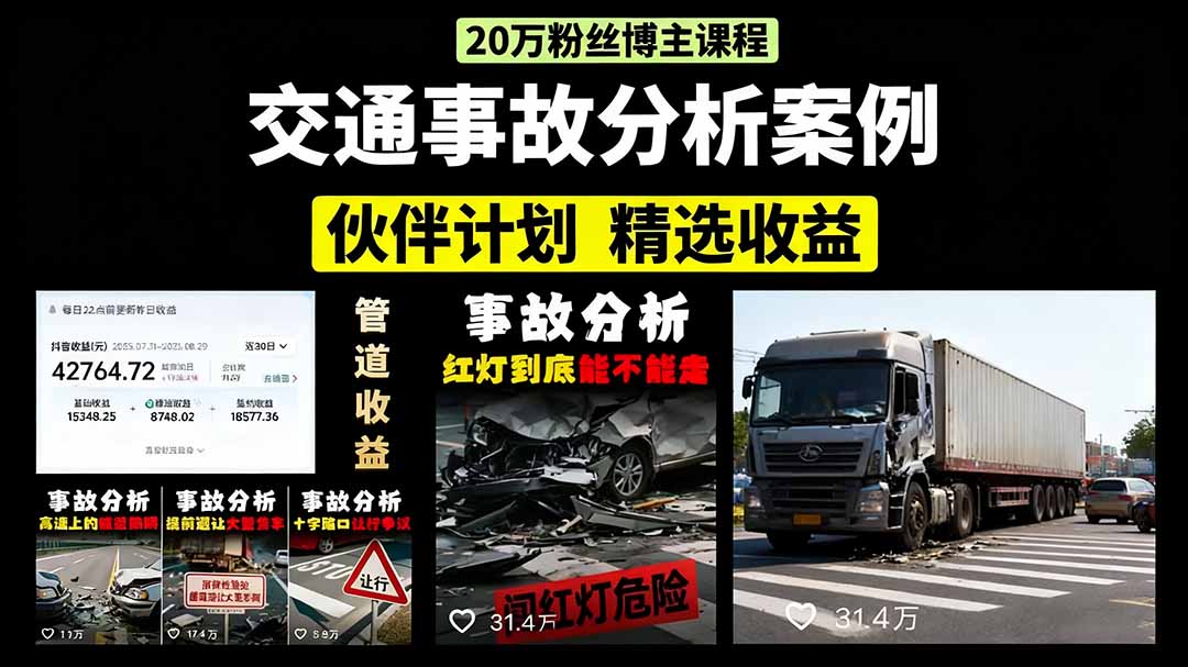 （15995期）交通事故分析案例短视频，剪辑技巧+文案模板+配音教学+快速起号 月收益2w+-吾爱创业网