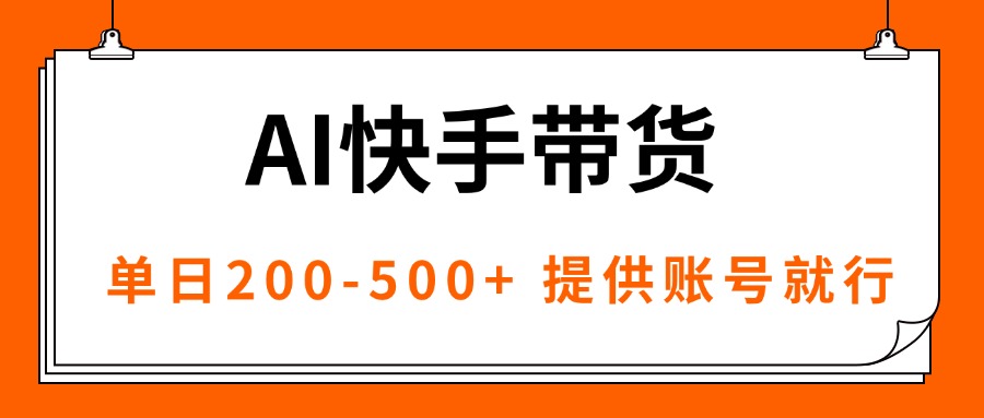 （16077期）AI黑科技快手带货，提供账号就行，独家AB技术，单日200-500+-吾爱创业网