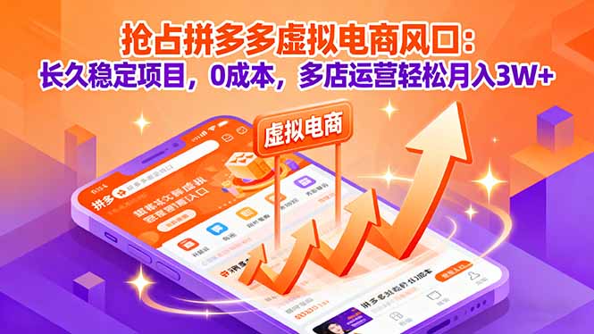 （16066期）抢占拼多多虚拟电商风口：长久稳定项目，0成本，多店运营轻松月入3W+-吾爱创业网