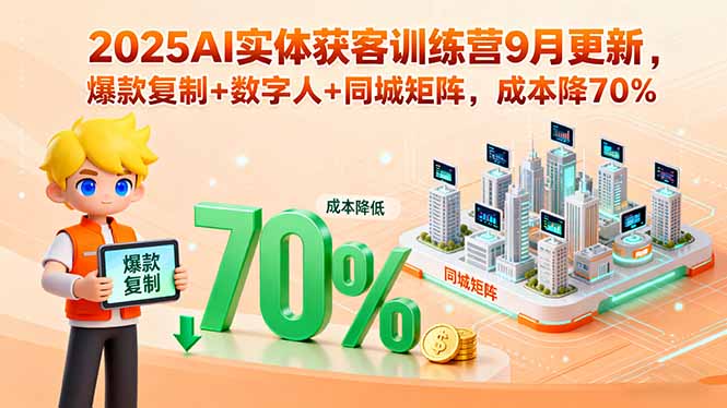 （15975期）2025AI实体获客训练营9月更新，爆款复制+数字人+同城矩阵，成本降70%-吾爱创业网