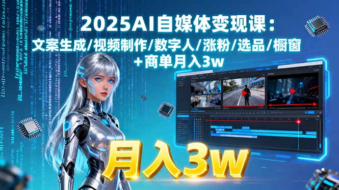 （15996期）2025AI自媒体变现课:文案生成/视频制作/数字人/涨粉/选品/橱窗+商单月入3w-吾爱创业网