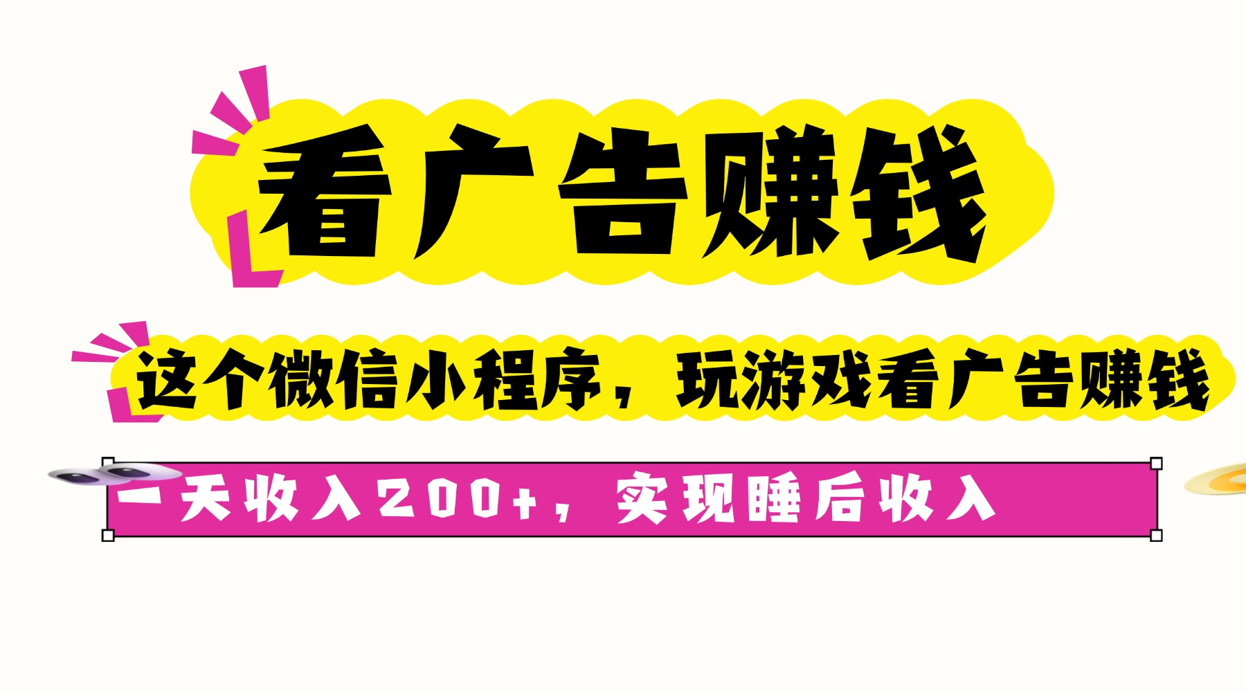 （16103期）看广告赚钱，这个微信小程序看广告赚钱，一天收入200+，实现睡后收入-吾爱创业网