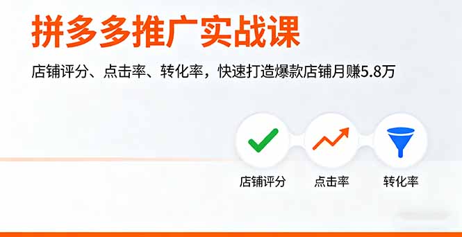 （16115期）拼多多推广实战课，店铺评分、点击率、转化率，快速打造爆款店铺月赚5.8万-吾爱创业网