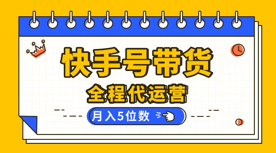 （16012期）【快手托管 】你提供账号，我来剪辑视频发布，全程代运营带货，月入5位数-吾爱创业网