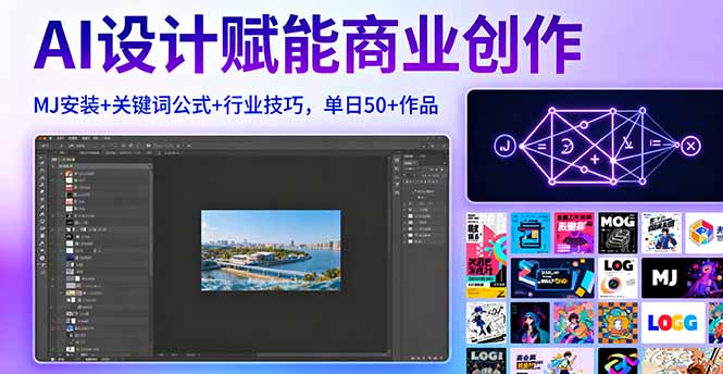 （16095期）AI设计赋能商业创作，MJ安装+关键词公式+行业技巧，单日50+作品-吾爱创业网