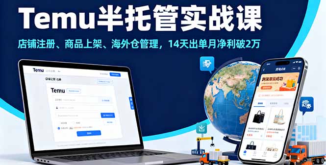 （16128期）Temu半托管实战课，店铺注册、商品上架、海外仓管理，14天出单月净利破2万-吾爱创业网