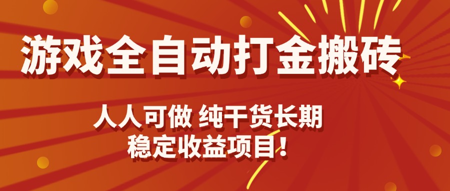 （15938期）游戏全自动打金搬砖，日入千元，人人可做，纯干货，长期稳定收益项目！-吾爱创业网