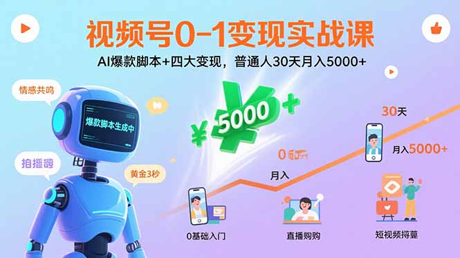 （15917期）视频号0-1变现实战课：AI爆款脚本+四大变现，普通人30天月入5000+-吾爱创业网