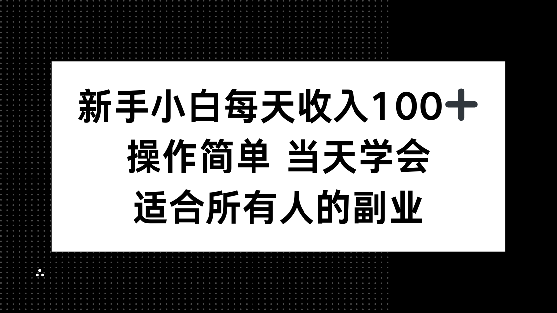（15937期）新手小白每天收入100+，操作简单 当天学会 ，适合所有人的副业-吾爱创业网