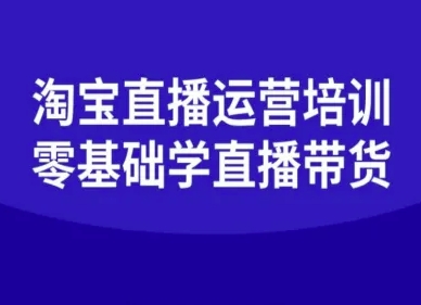 淘宝直播运营培训-零基础学会直播卖货-吾爱创业网