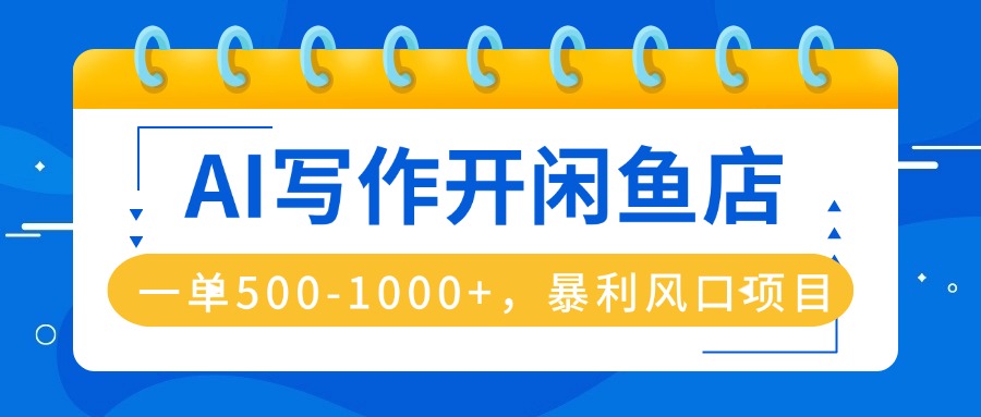 （16097期）AI写作开闲鱼店，一单500-1000+，暴利风口项目，永不失业副业兼职-吾爱创业网