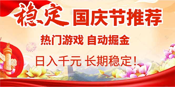 （16133期）国庆节推荐：热门游戏自动挂机，日入千元，长期稳定！-吾爱创业网
