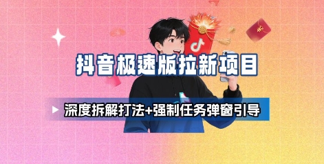 抖音极速版拉新项目_深度拆解打法+强制任务弹窗引导-吾爱创业网