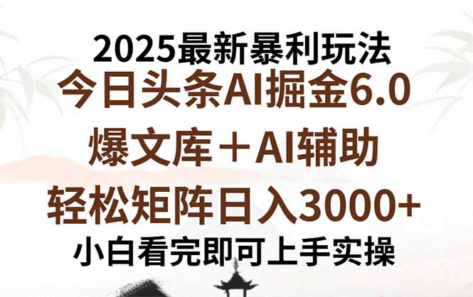 （15939期）2025年今日头条最新暴利玩法6.0，一键生成爆款，轻松实现矩阵日入3000+-吾爱创业网