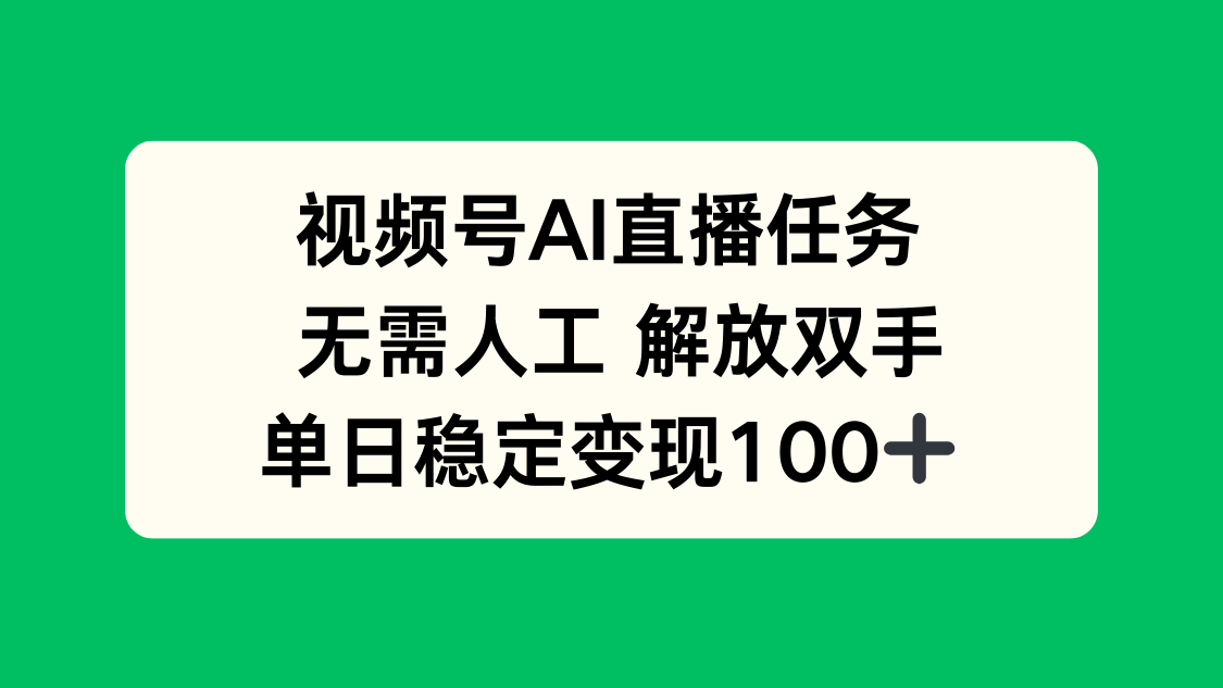 （16006期）视频号AI直播任务，无需人工，解放双手，当天变现100+-吾爱创业网
