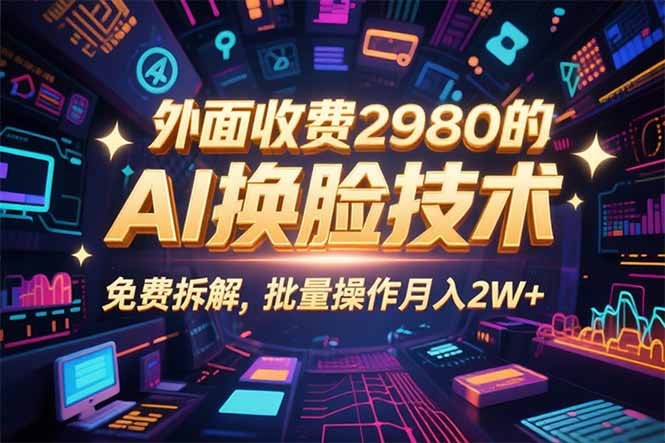 （15969期）0粉丝0基础，用AI换脸改头换面，3分钟一条原创视频，收益稳稳-吾爱创业网