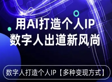 用星幻AI数字人打造个人IP，实现多种变现方式，数字人出道新风尚-吾爱创业网