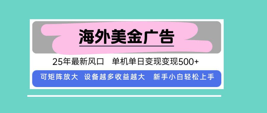 （15902期）最新海外广告美金，全自动挂机，单机单日500+，可矩阵放大，新手小白轻…-吾爱创业网