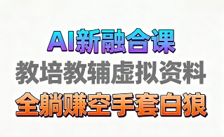 育儿教学教培新玩法，AI生成教学视频，市场大，操作简单，变现天花板非常高-吾爱创业网
