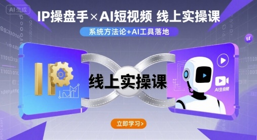 IP操盘手线上实操课，AI短视频线上课-吾爱创业网
