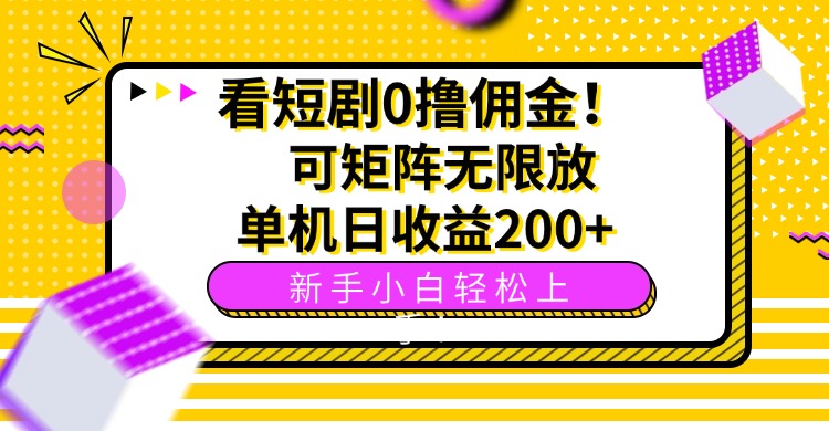 （15881期）看短剧0撸佣金，可矩阵无限放大，单机日收益200+，新手小白轻松上手！-吾爱创业网