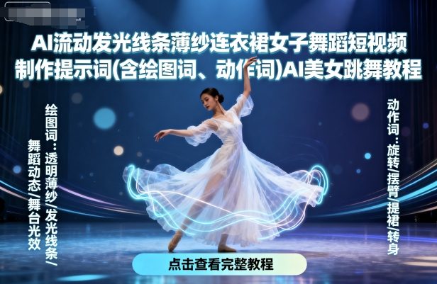 AI流动发光线条薄纱连衣裙女子舞蹈短视频制作提示词(含绘图词、动作词)AI美女跳舞教程-吾爱创业网