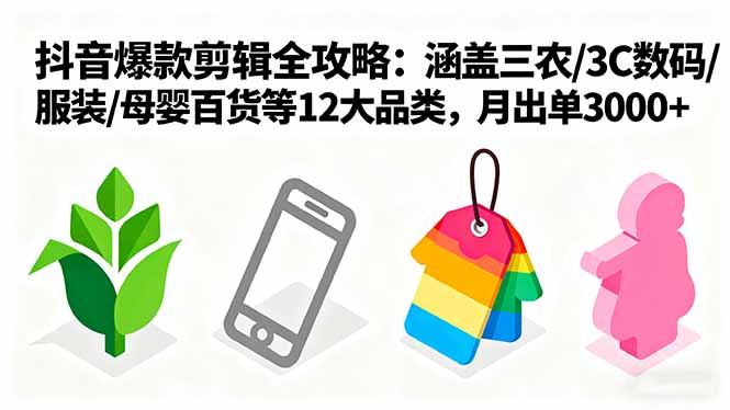 （16082期）爆款剪辑全攻略：涵盖三农/3C数码/服装/母婴百货等12大品类，月出单3000+-吾爱创业网