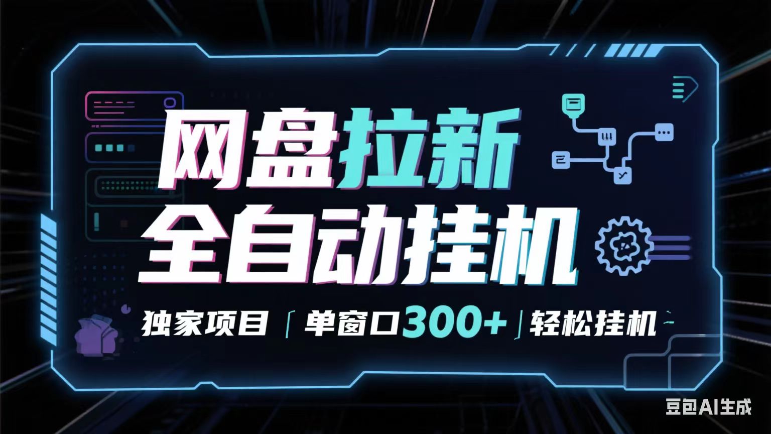 网盘全自动拉新掘金 独家项目 长期稳定 单窗口日入300+ 可矩阵！！！-吾爱创业网