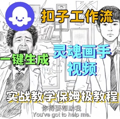 Coze扣子工作流一键生成灵魂画手短视频，保姆级实战搭建教学-吾爱创业网