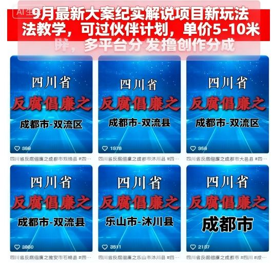 9月最新大案纪实解说项目新玩法教学，可过伙伴计划，单价5-10米，多平台分发撸创作分成-吾爱创业网