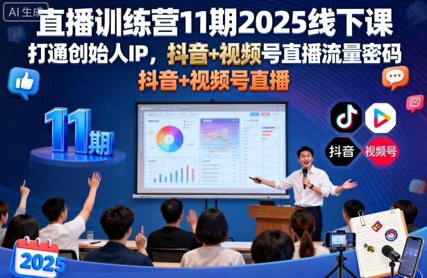 直播训练营11期2025线下课，打通创始人IP，抖音+视频号直播流量密码，教你做出高流量高变现的直播间-吾爱创业网