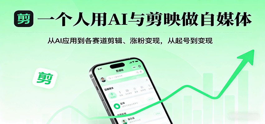 一个人用AI与剪映做自媒体，从AI应用到各赛道剪辑、涨粉变现，从起号到变现-吾爱创业网
