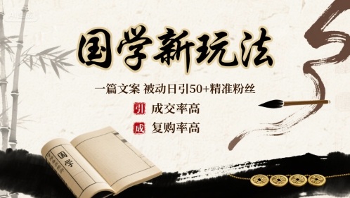 国学新玩法：一篇文案  被动日引50+精准粉丝成交率高  复购率高-吾爱创业网