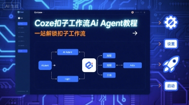 Coze扣子工作流Ai Agent教程，一站解锁扣子工作流-吾爱创业网