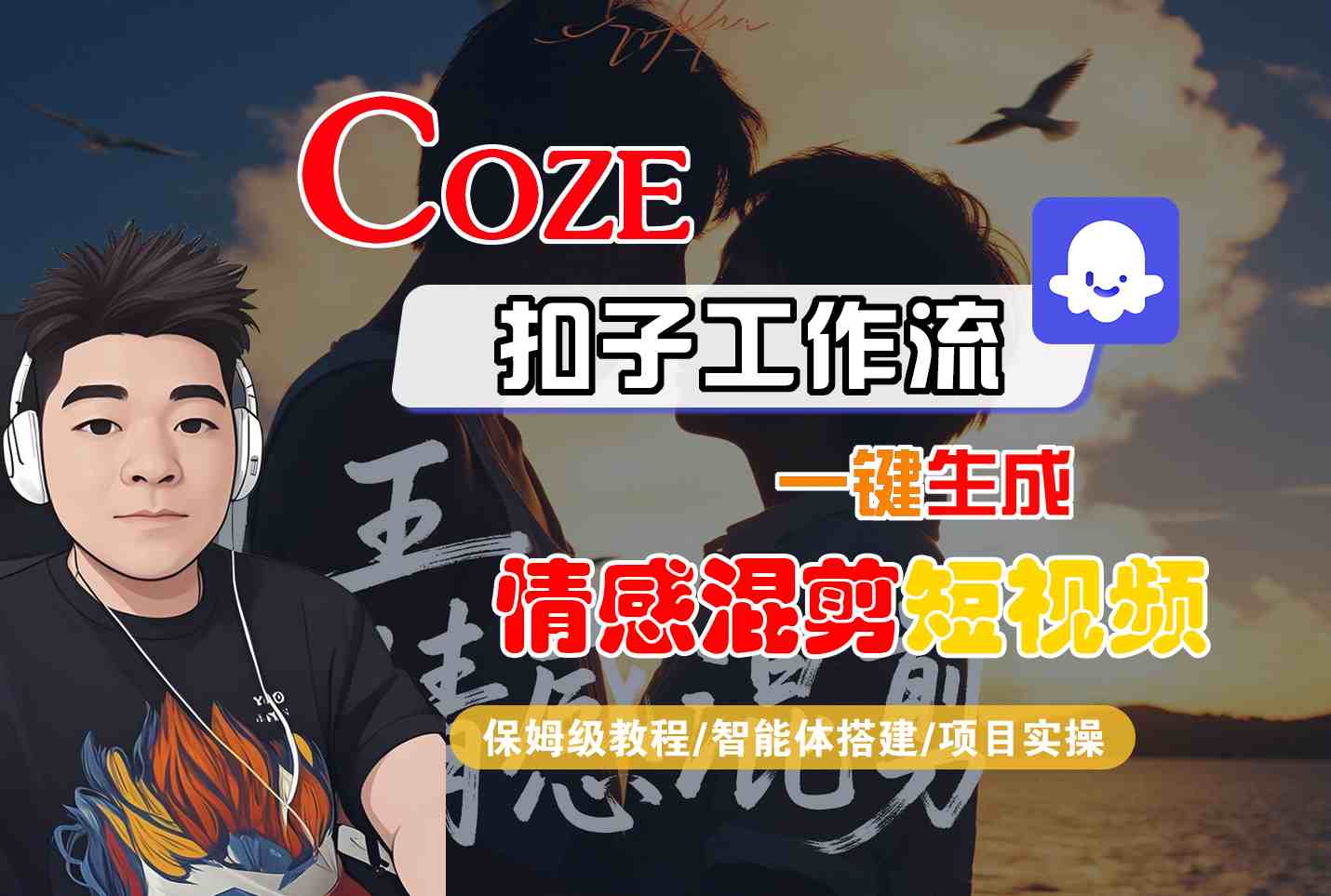 Coze智能体工作流一键生成情感混剪短视频，全流程保姆级教学-吾爱创业网
