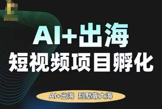 AI·TikTok AI+出海短视频项目孵化，陪你从0-1借助AI实现出海变现-吾爱创业网