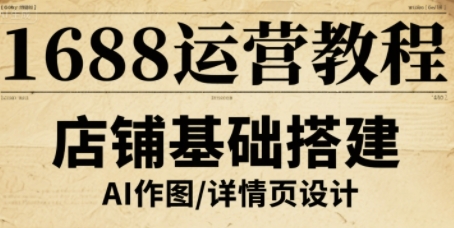 1688运营教程，助力商家提升流量与转化-吾爱创业网
