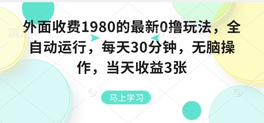 外面收费1980的最新0撸玩法，全自动挂G，每天30分钟，无脑操作，当天收益3张【揭秘】-吾爱创业网