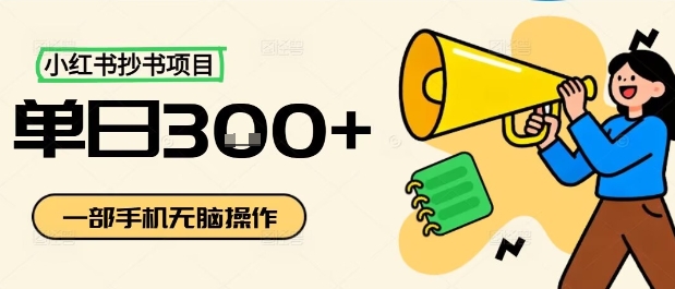 小红书抄书项目，无脑操作，一天3张-吾爱创业网