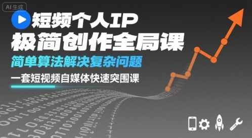 短视频个人IP极简创作全局课，简单算法解决复杂问题，一套短视频自媒体快速突围课-吾爱创业网