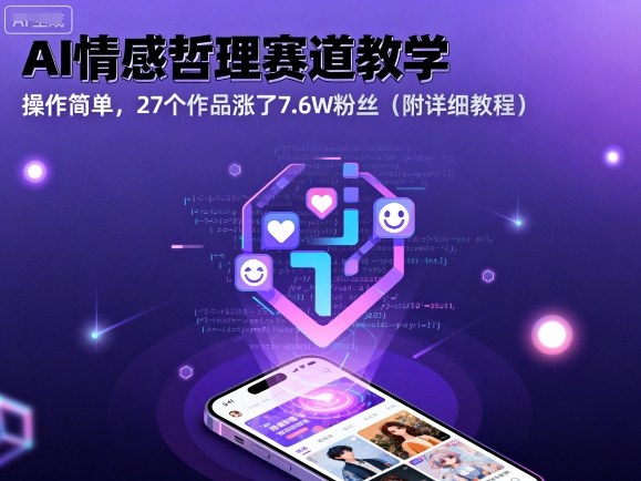 AI情感哲理赛道教学，操作简单，27个作品涨了7.6W粉丝（附详细教程）-吾爱创业网