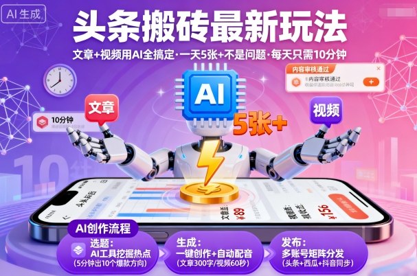 头条搬砖最新玩法，文章+视频用AI全搞定，一天5张+不是问题，每天只需10分钟-吾爱创业网