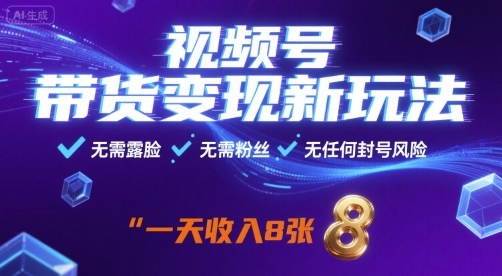 视频号带货变现新玩法，无需露脸，无需粉丝，无任何封号风险，一天收益8张【揭秘】-吾爱创业网